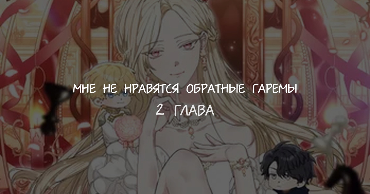 Мне не нравятся обратные гаремы