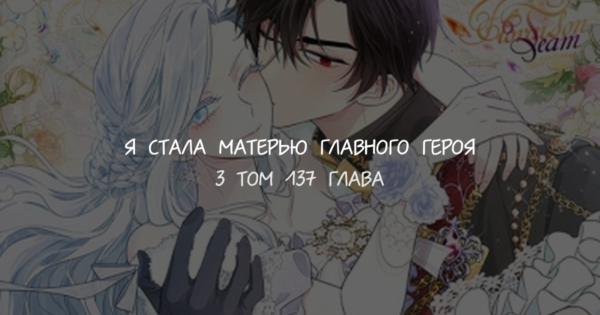 Я стала матерью главного героя