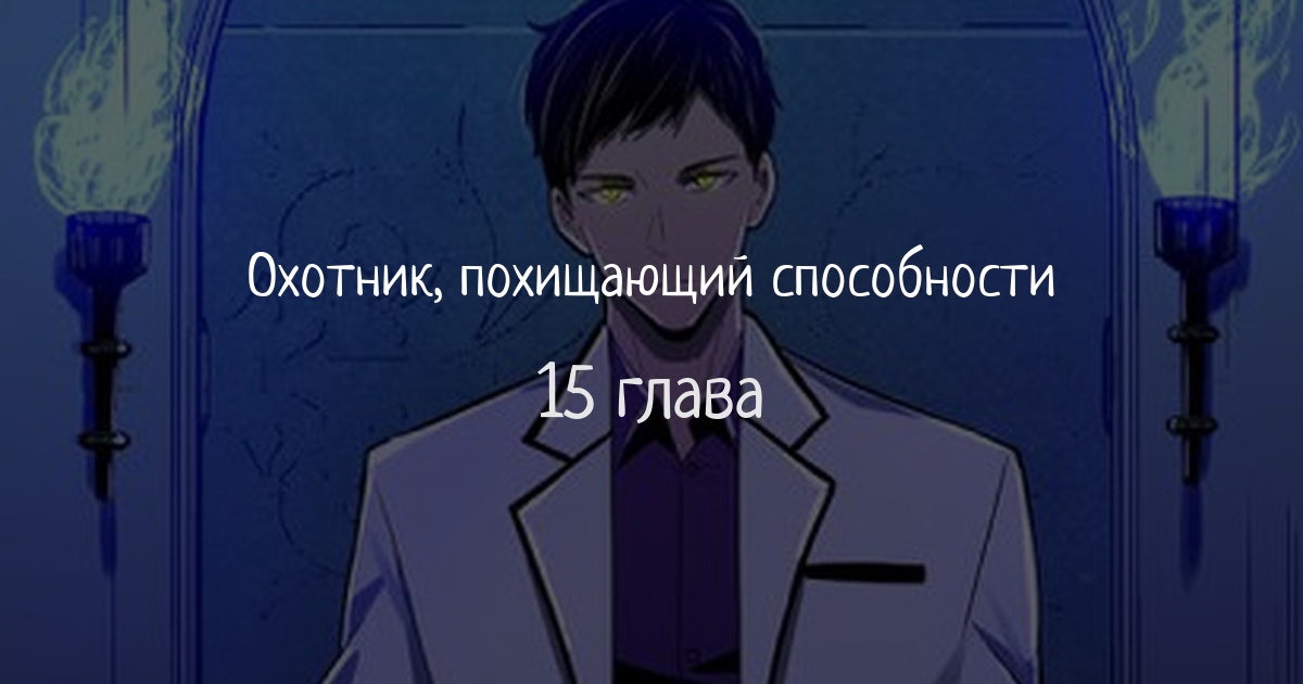 Охотник, похищающий способности