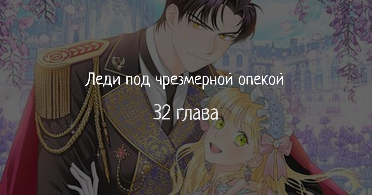 Леди под чрезмерной опекой