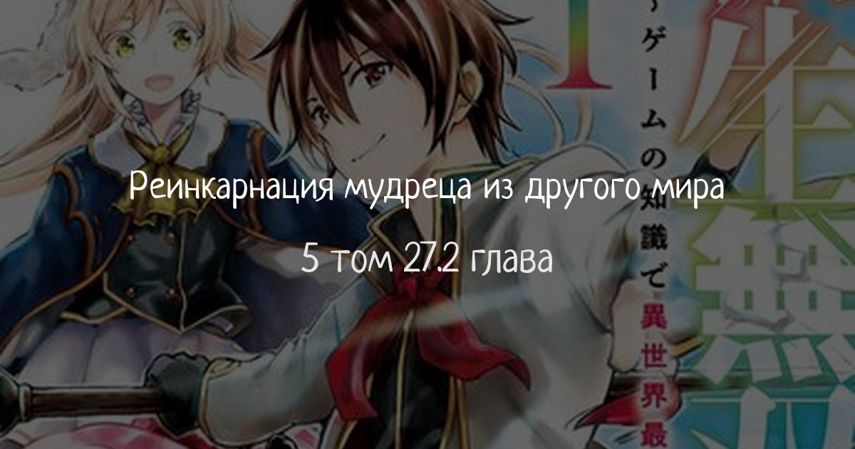 Реинкарнация мудреца из другого мира