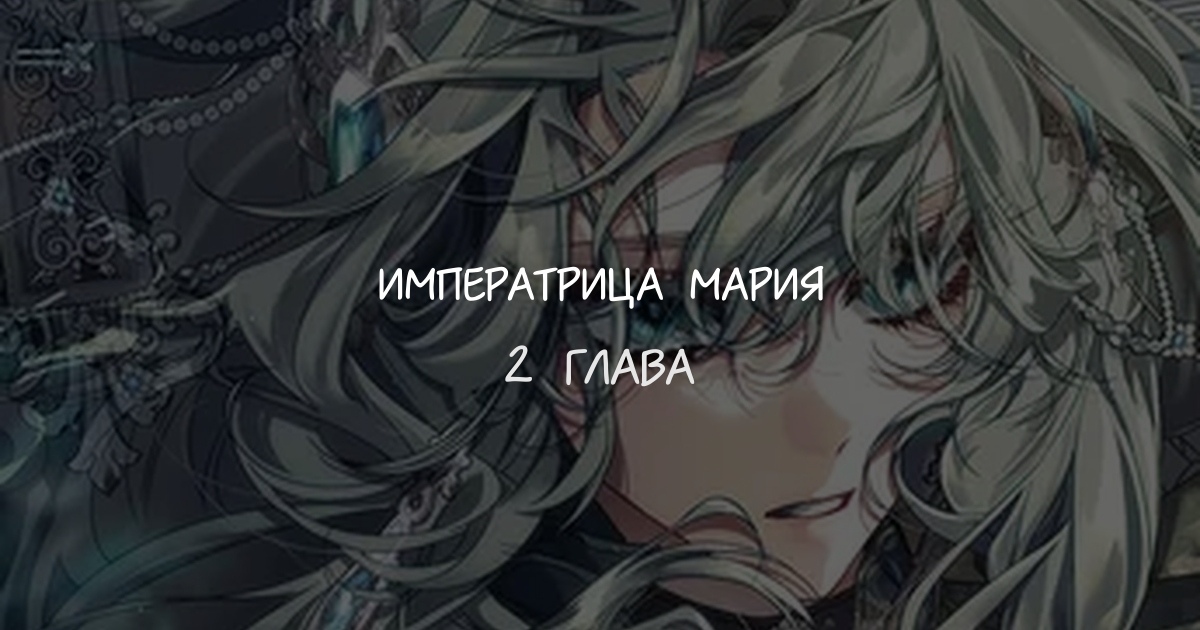 Императрица Мария