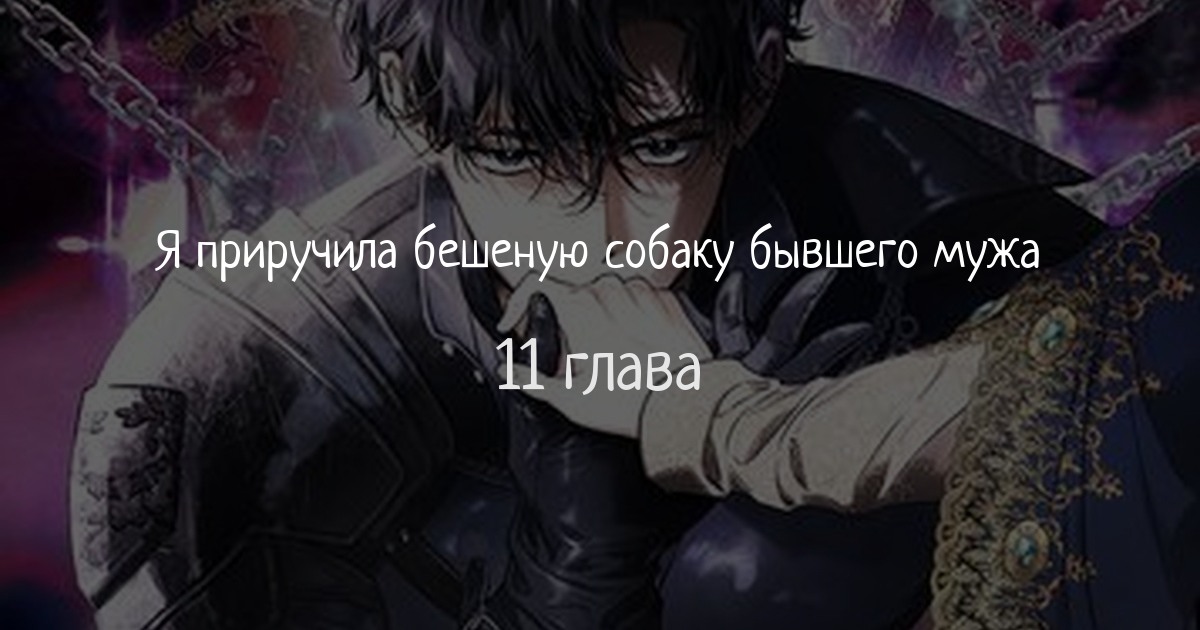 Я приручила бешеную собаку бывшего мужа