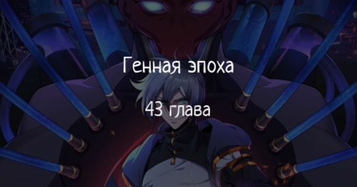 Генная эпоха