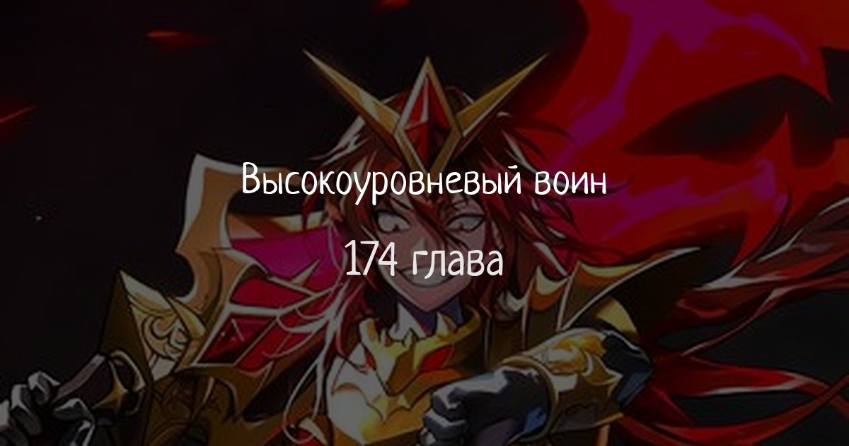 Высокоуровневый воин