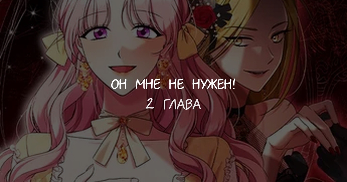 Он мне не нужен!