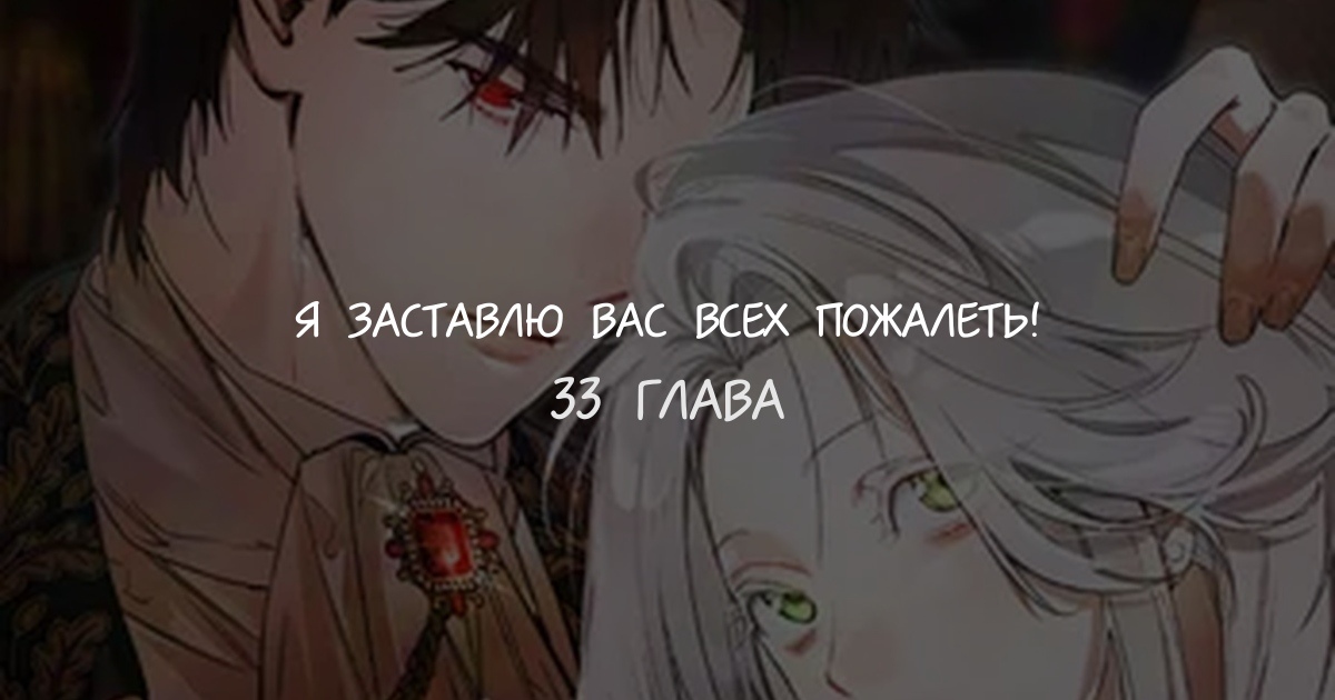 Я заставлю вас всех пожалеть!