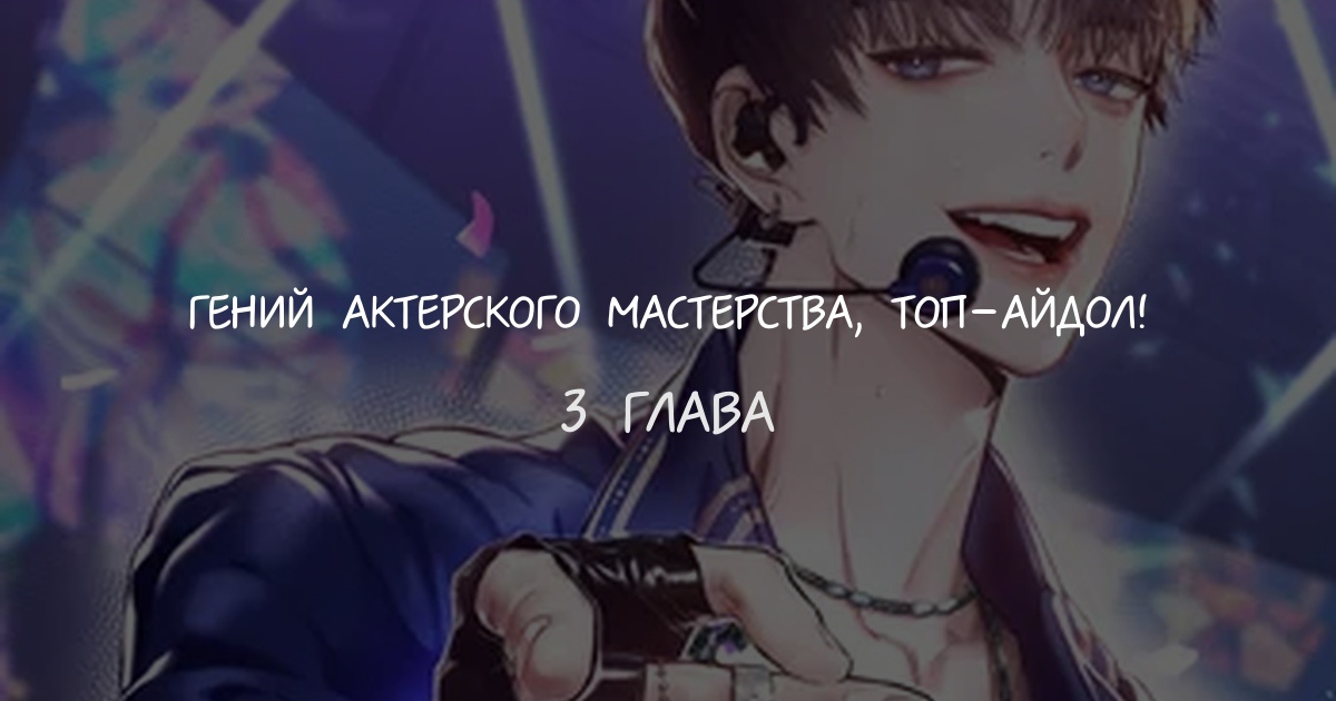 Гений актерского мастерства, ТОП-айдол!