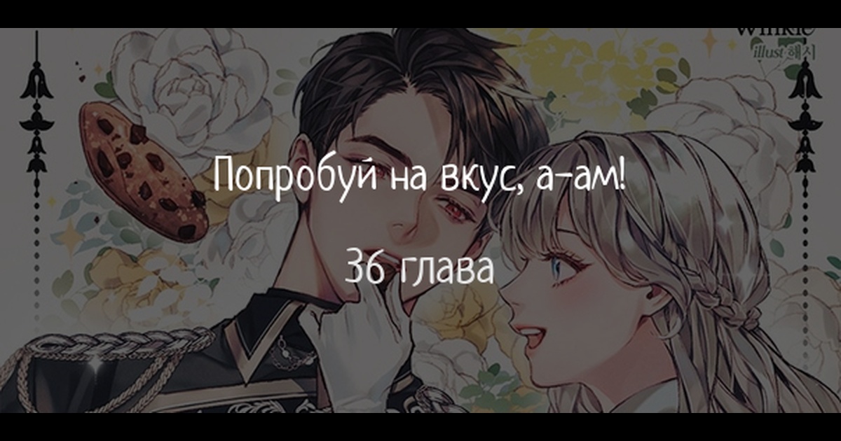 Попробуй на вкус, а-ам!