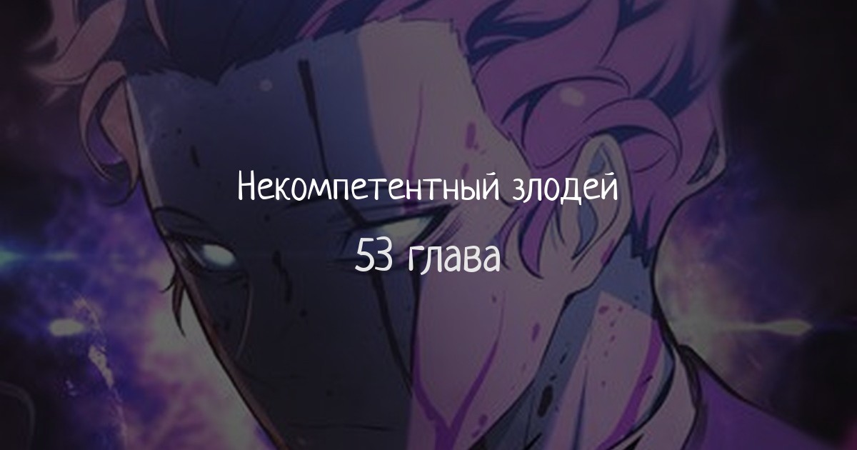 Некомпетентный злодей