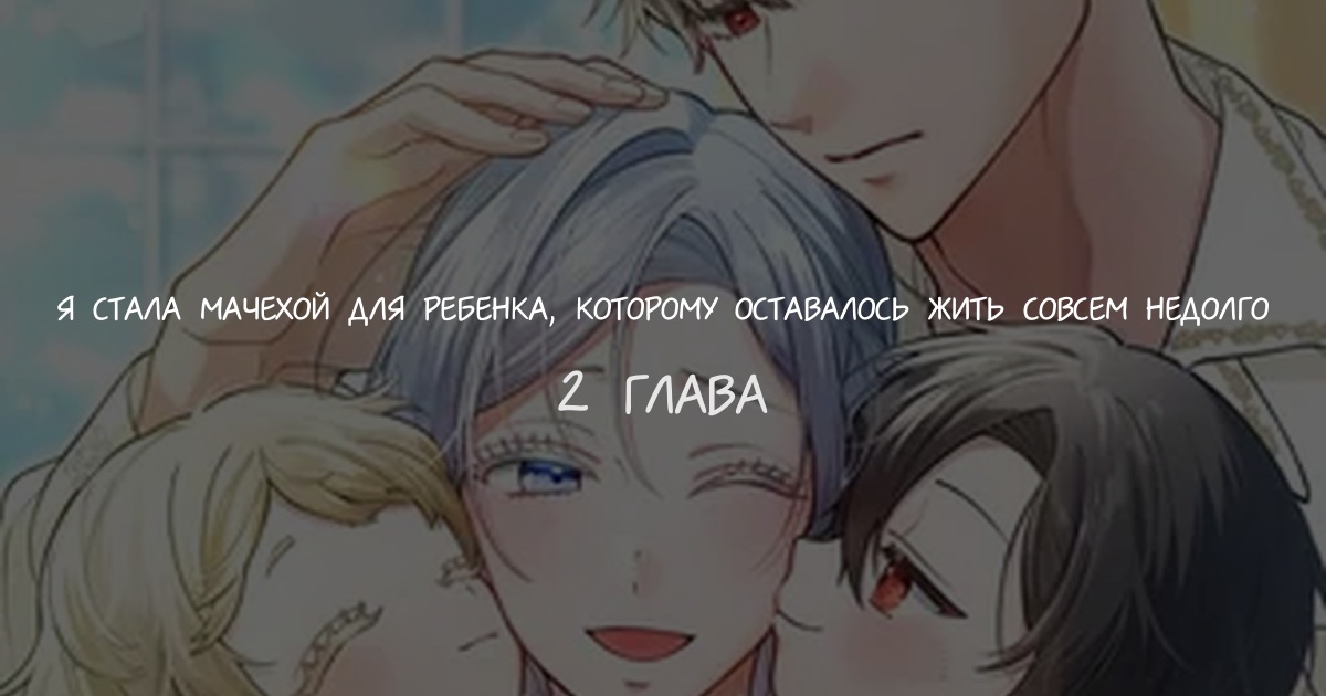 Я стала мачехой для ребенка, которому оставалось жить совсем недолго