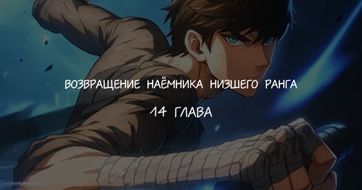 Возвращение Наёмника низшего ранга