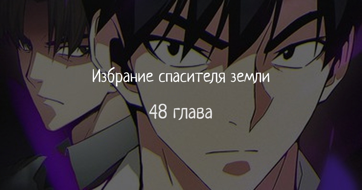 Избрание спасителя земли