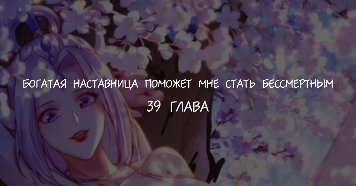 Богатая наставница поможет мне стать бессмертным