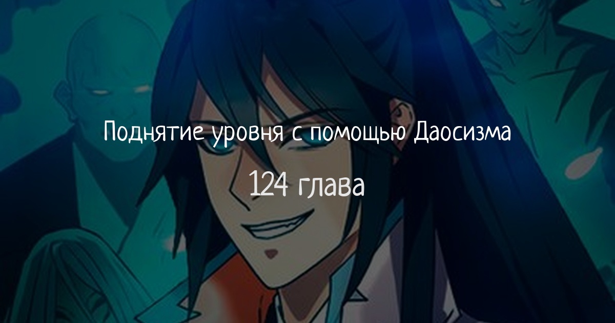 Поднятие уровня с помощью Даосизма