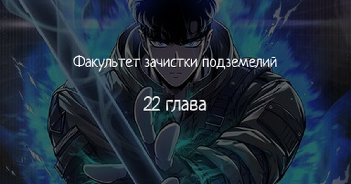 Факультет зачистки подземелий