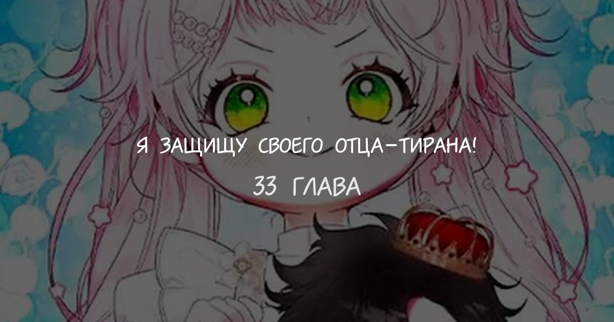 Я защищу своего отца-тирана!