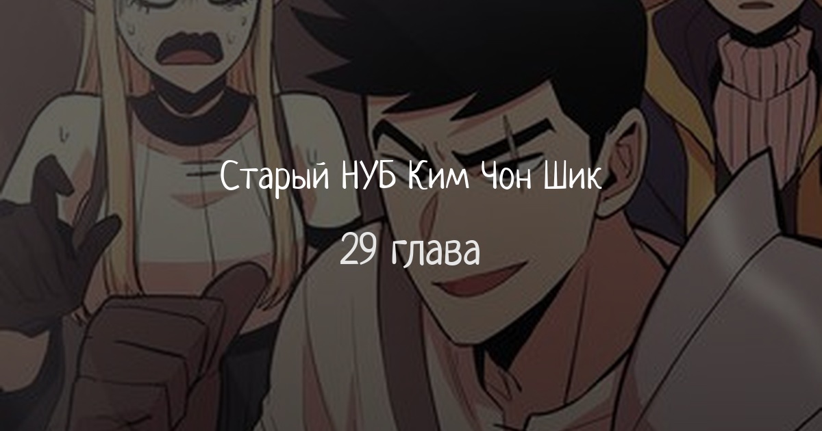 Старый НУБ Ким Чон Шик