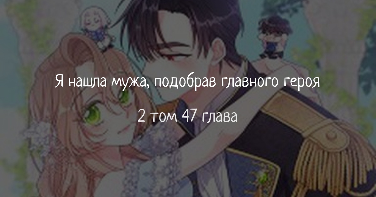 Я нашла мужа, подобрав главного героя