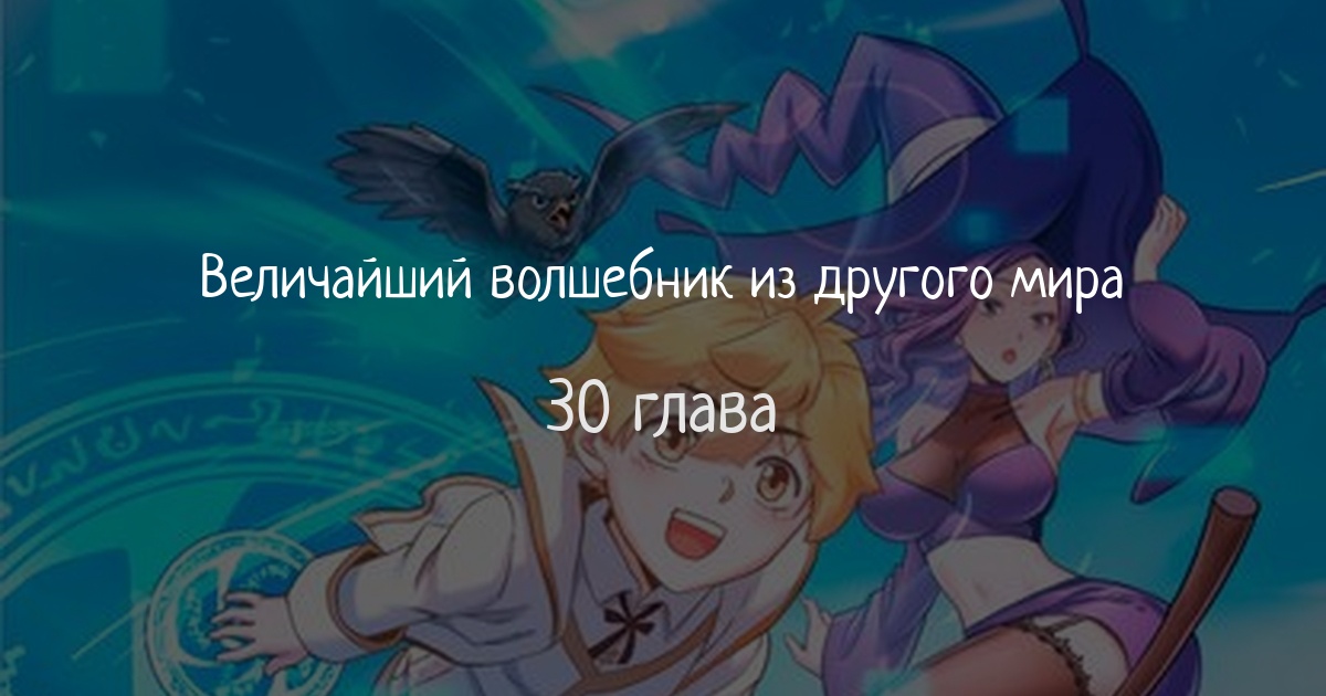 Величайший волшебник из другого мира