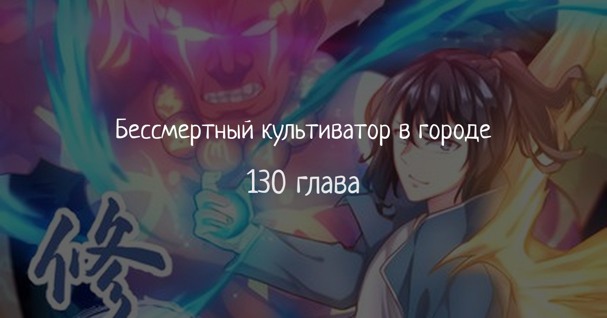 Бессмертный культиватор в городе