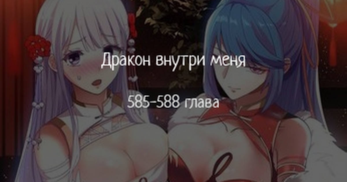 Дракон внутри меня
