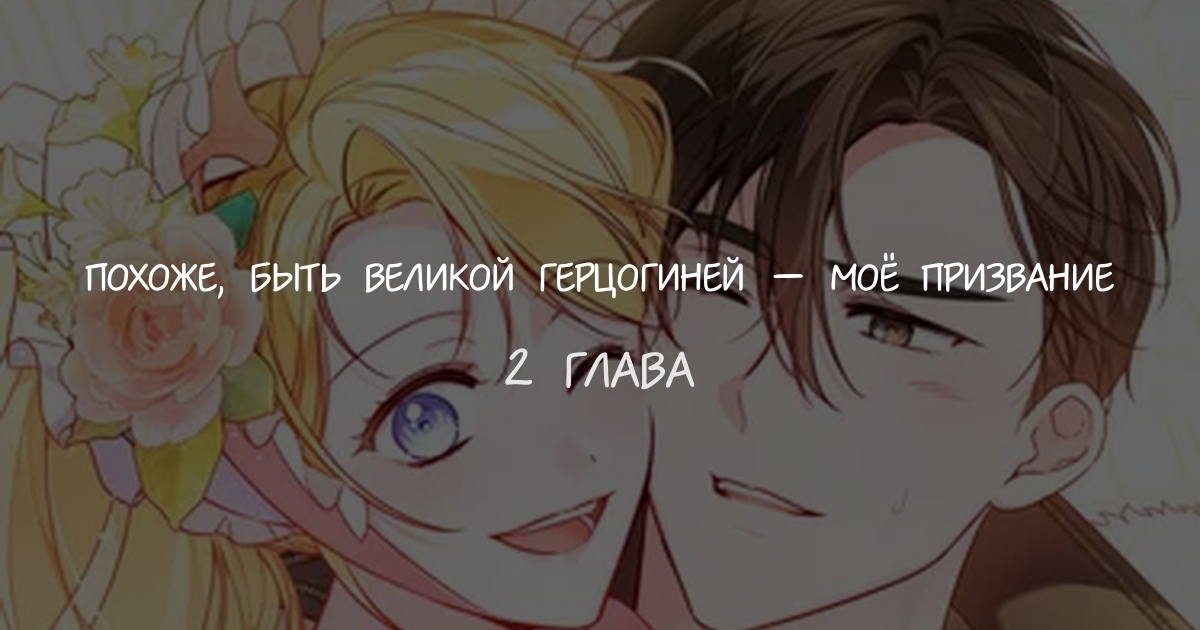 Похоже, быть великой герцогиней — моё призвание