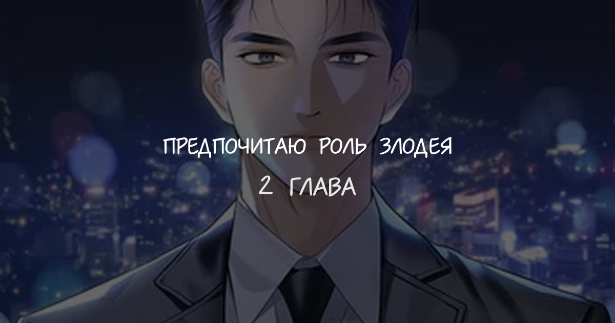 Предпочитаю роль злодея