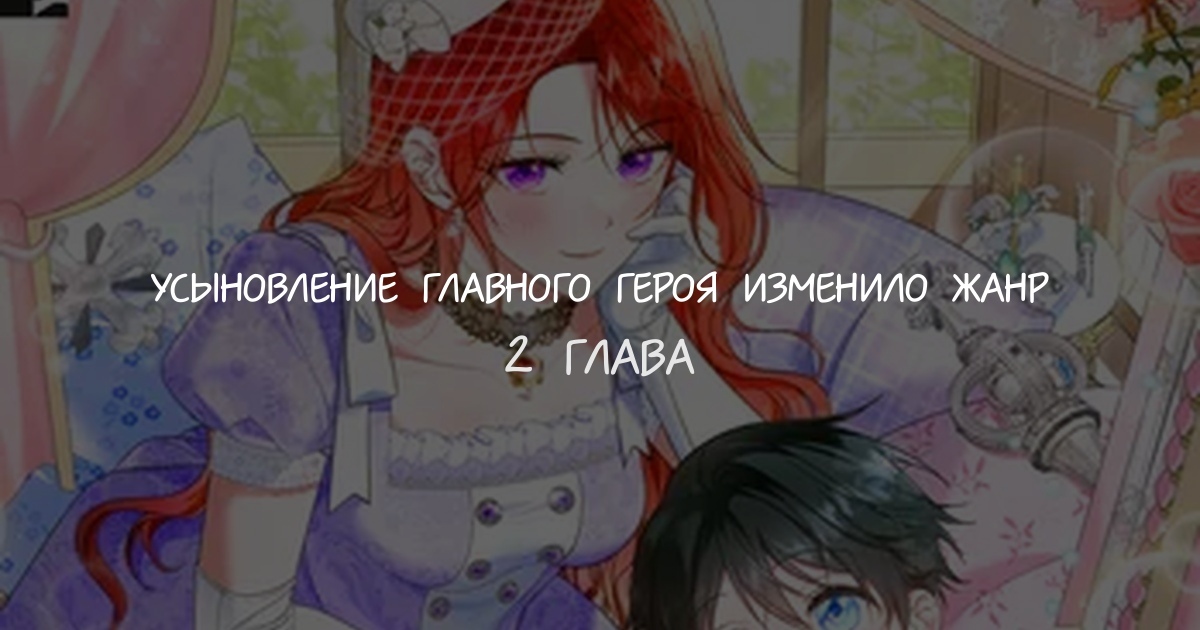 Усыновление главного героя изменило жанр