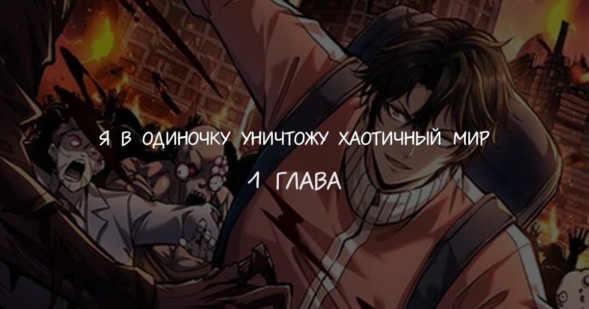 Я в одиночку уничтожу хаотичный мир