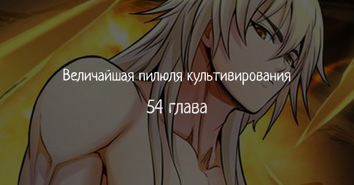 Величайшая пилюля культивирования