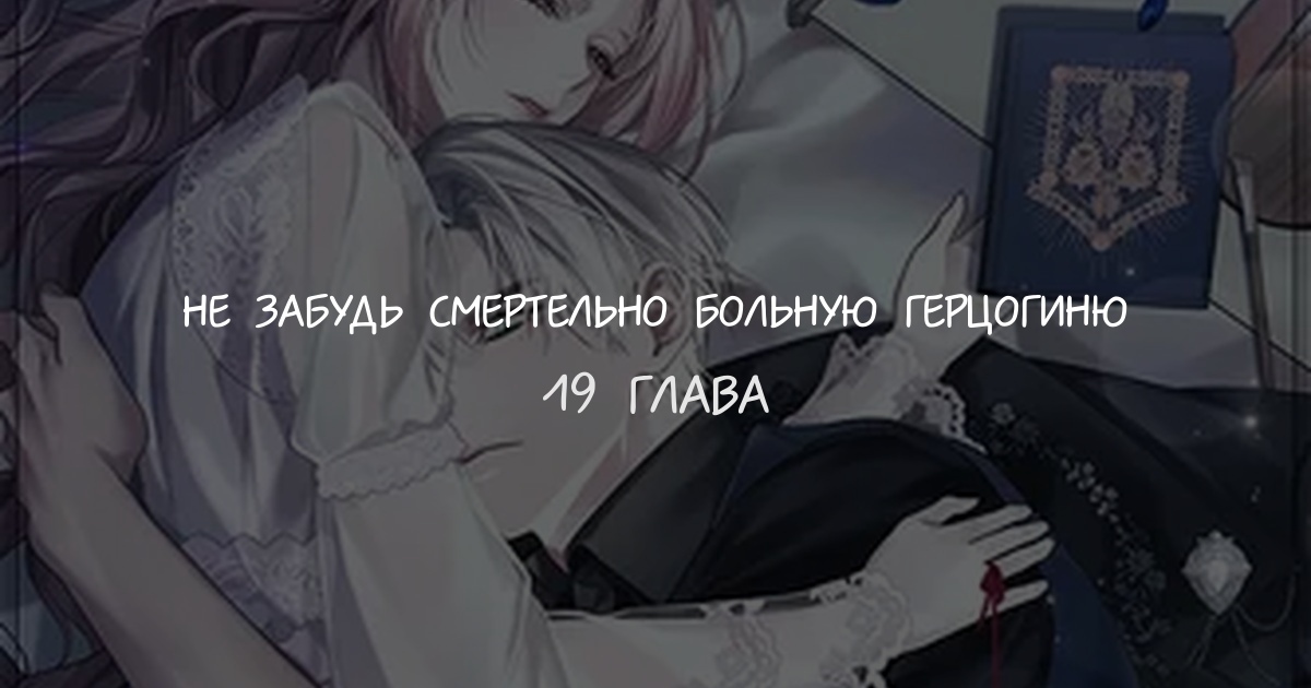 Не забудь смертельно больную герцогиню