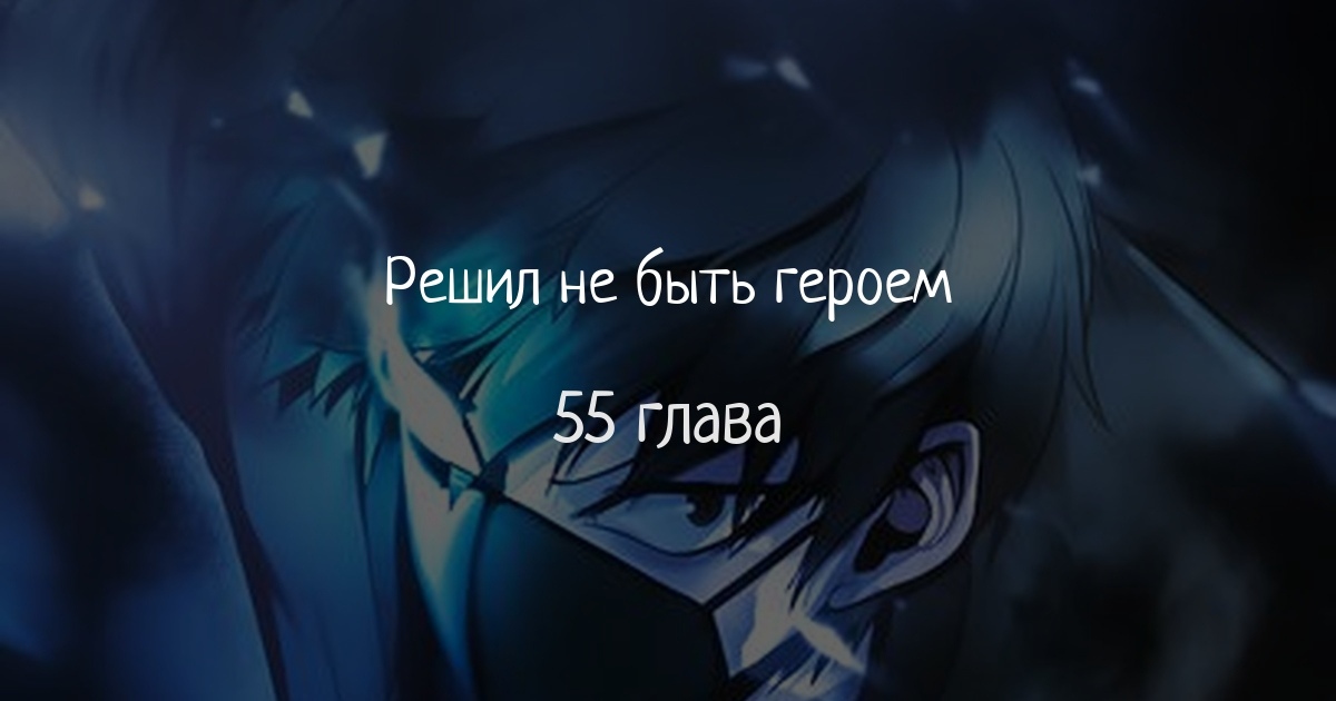 Решил не быть героем