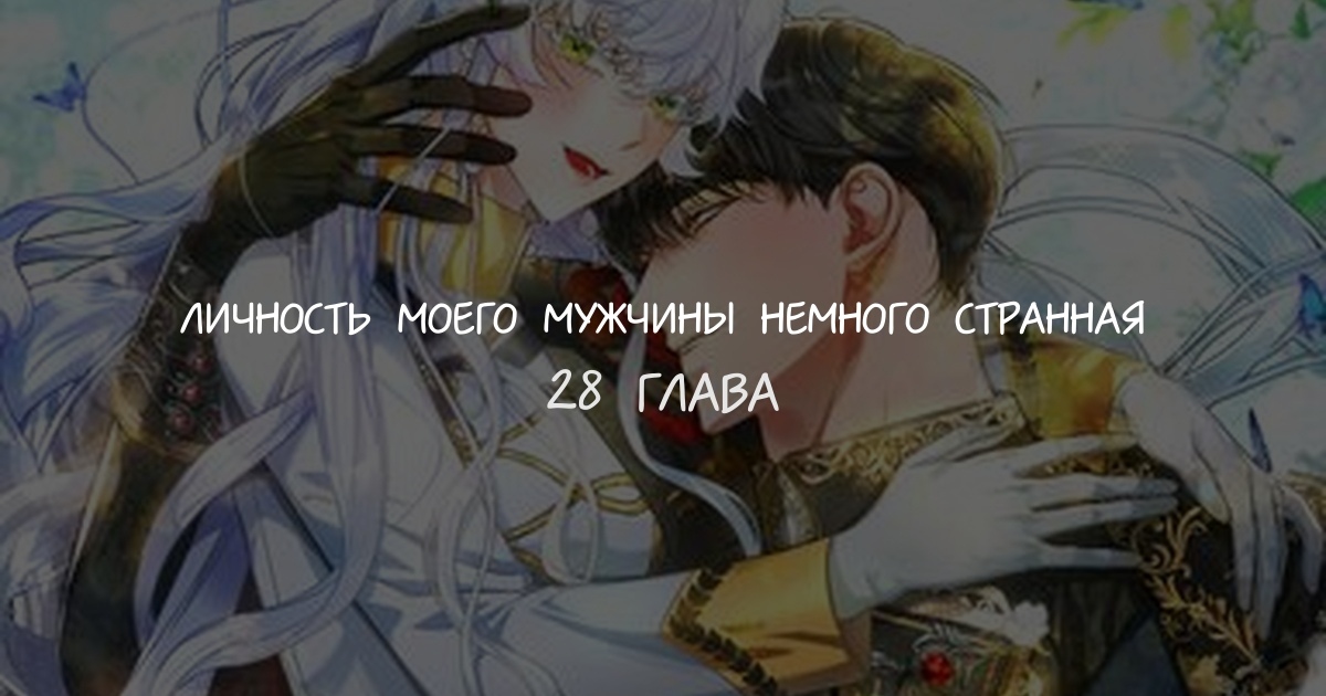 Личность моего мужчины немного странная