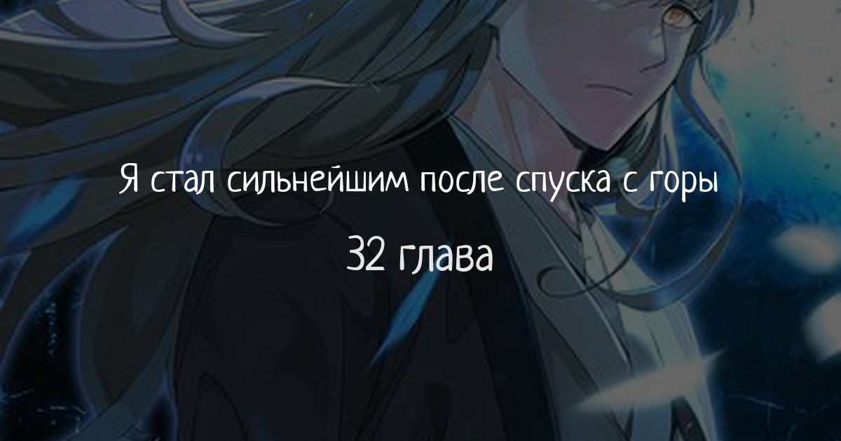 Я стал сильнейшим после спуска с горы