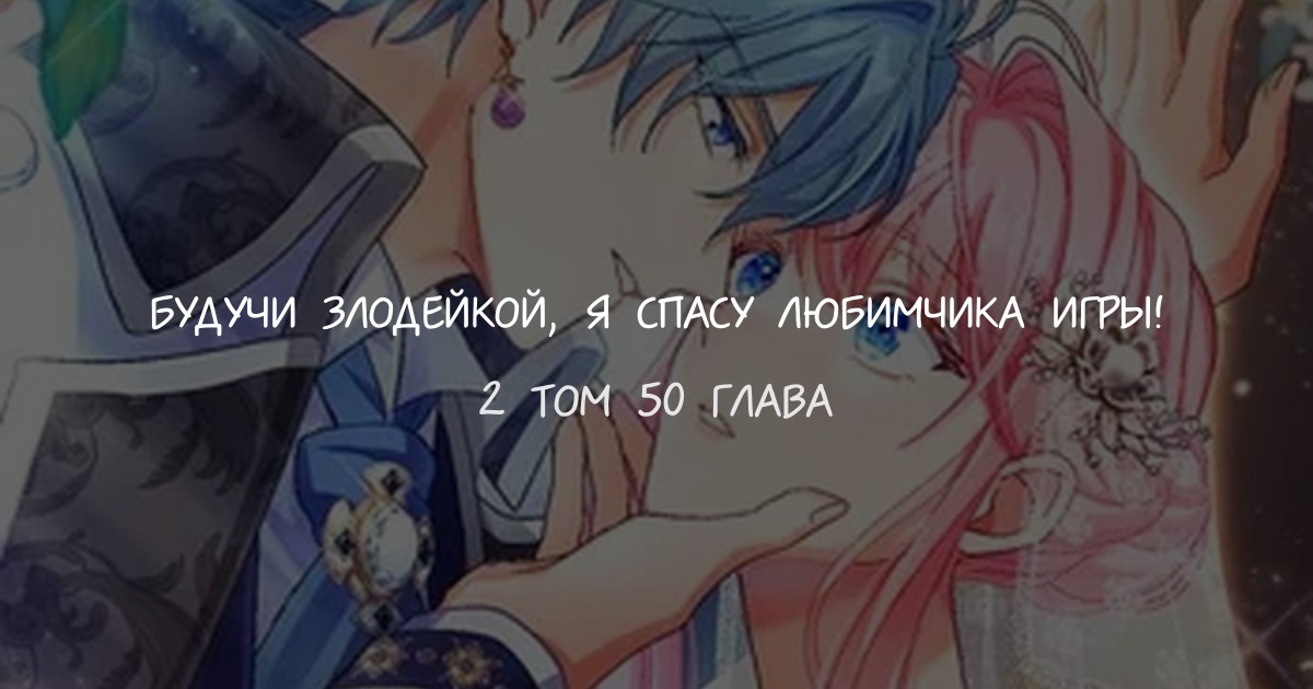 Будучи злодейкой, я спасу любимчика игры!
