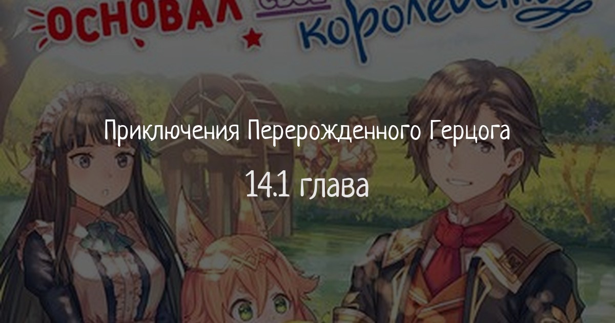 Приключения Перерожденного Герцога