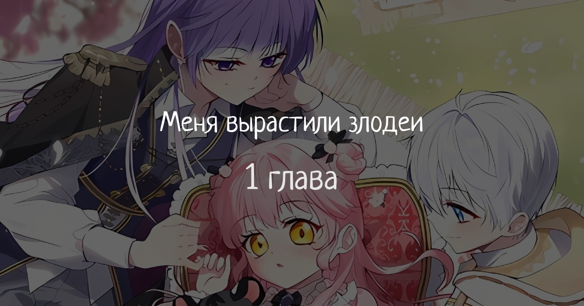 Меня вырастили злодеи