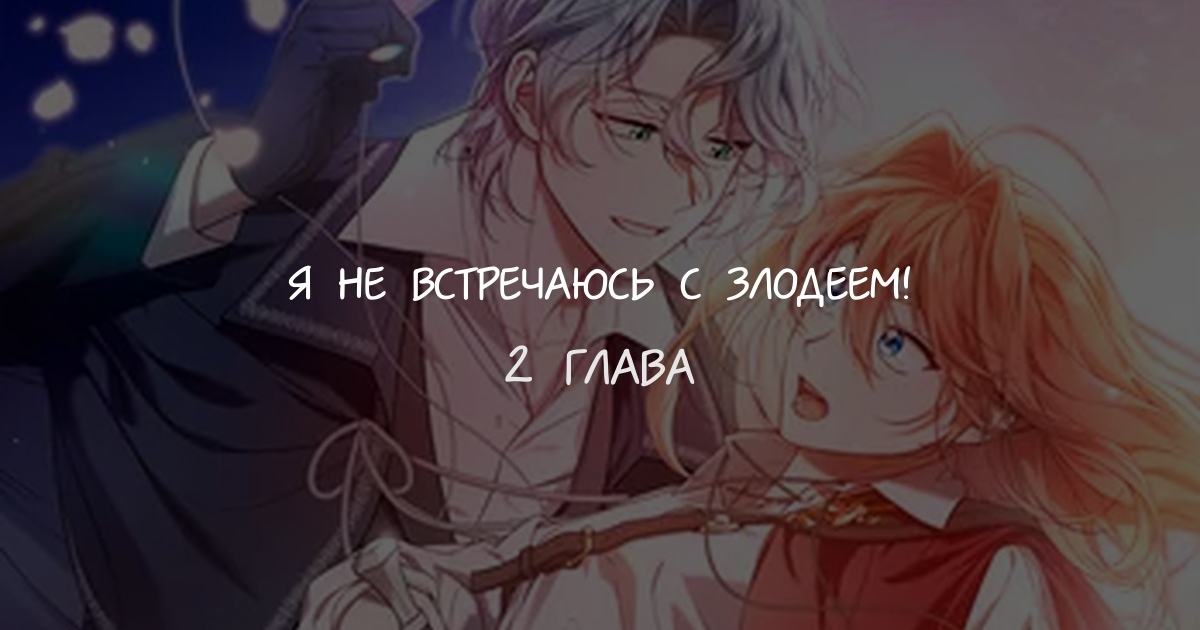 Я не встречаюсь с злодеем!