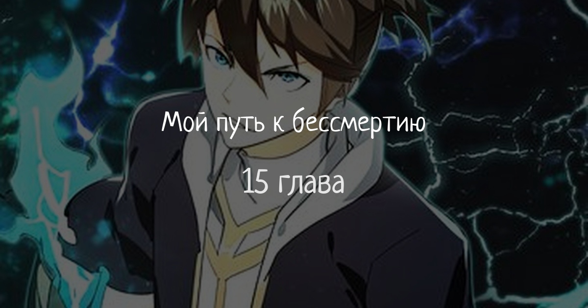 Мой путь к бессмертию