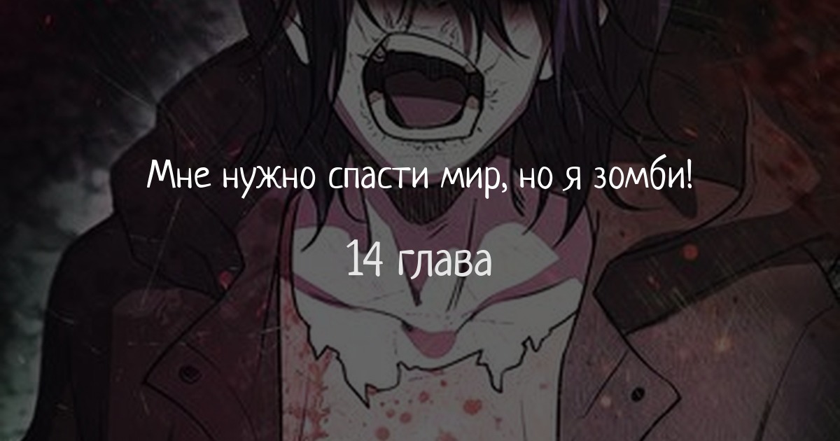 Мне нужно спасти мир, но я зомби!