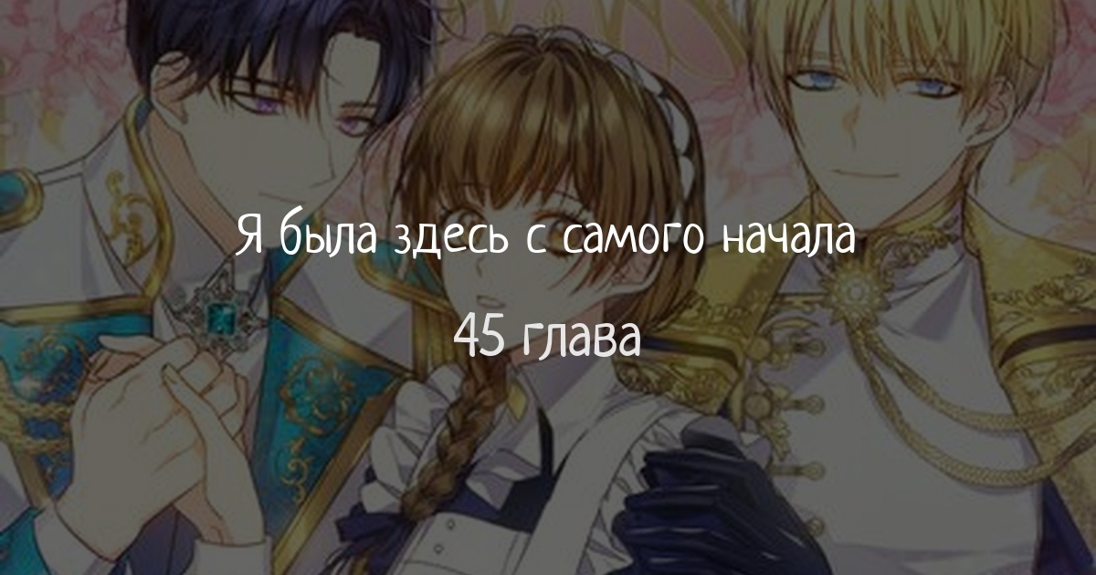 Я была здесь с самого начала