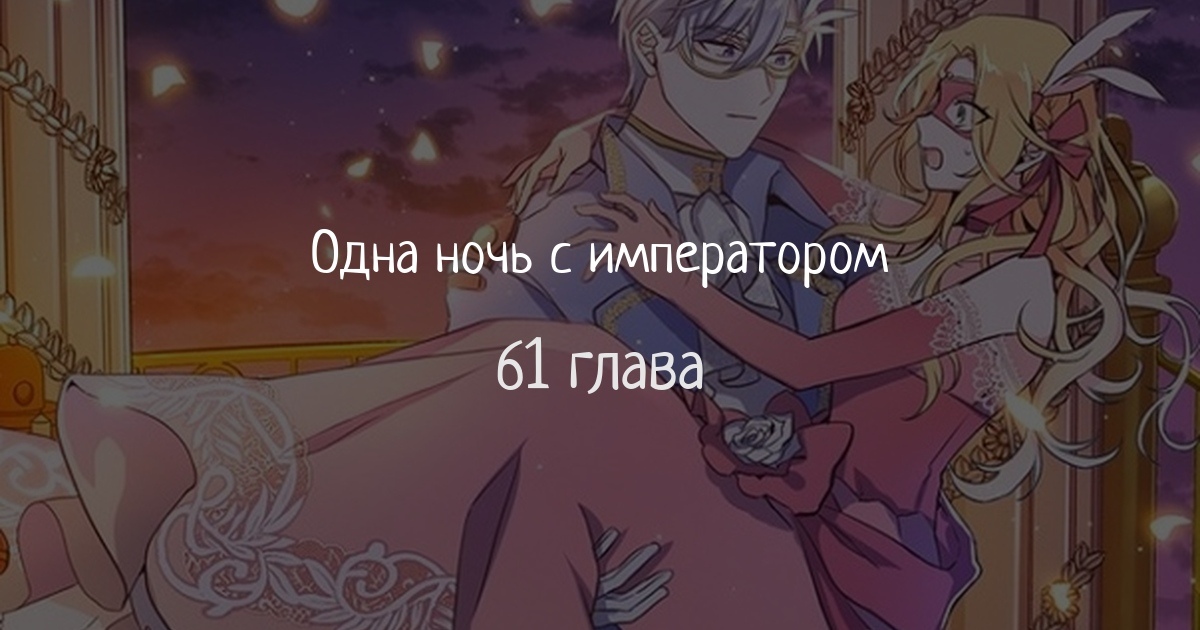Одна ночь с императором
