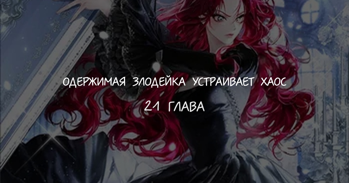 Одержимая злодейка устраивает хаос