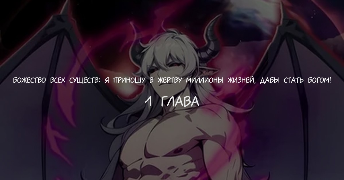 Божество всех существ: я приношу в жертву миллионы жизней, дабы стать богом!