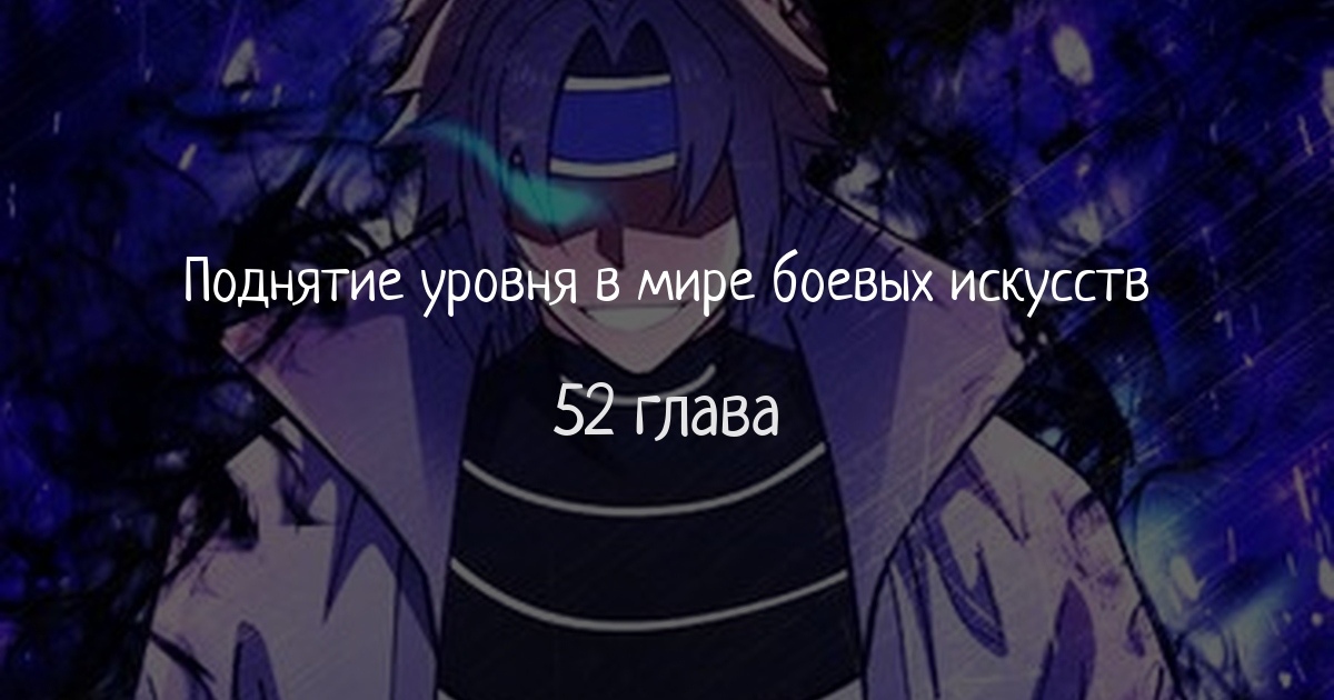 Поднятие уровня в мире боевых искусств