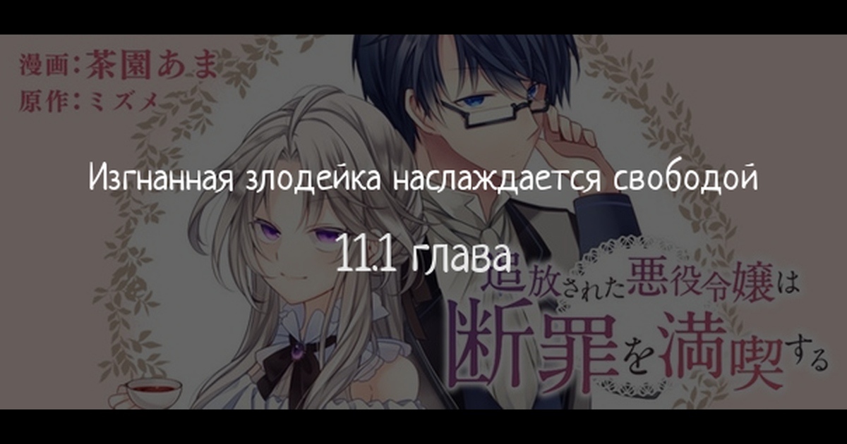 Изгнанная злодейка наслаждается свободой