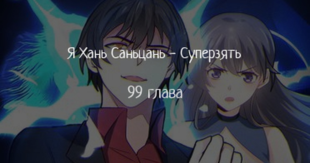 Я Хань Саньцань - Суперзять