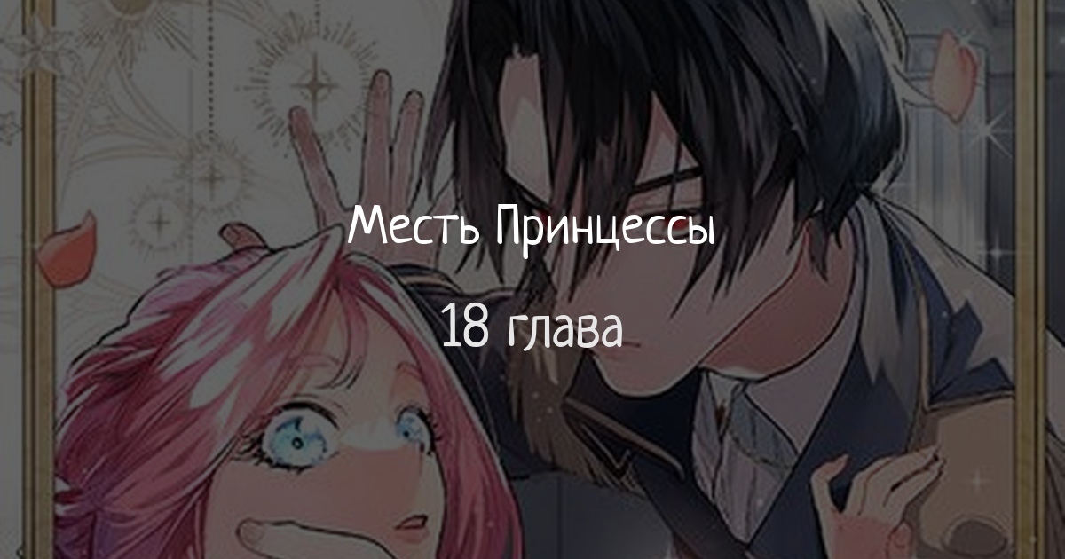 Месть Принцессы