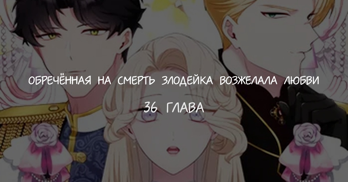 Обречённая на смерть злодейка возжелала любви